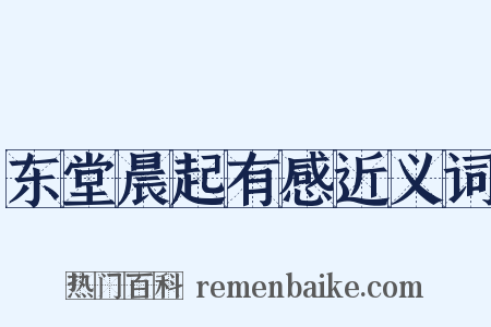 东堂晨起有感近义词是什么意思的图片